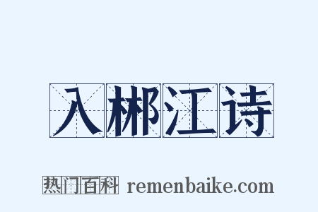 入郴江诗是什么意思的图片